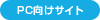 PC向けサイト
